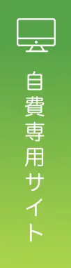 自費診療サイト