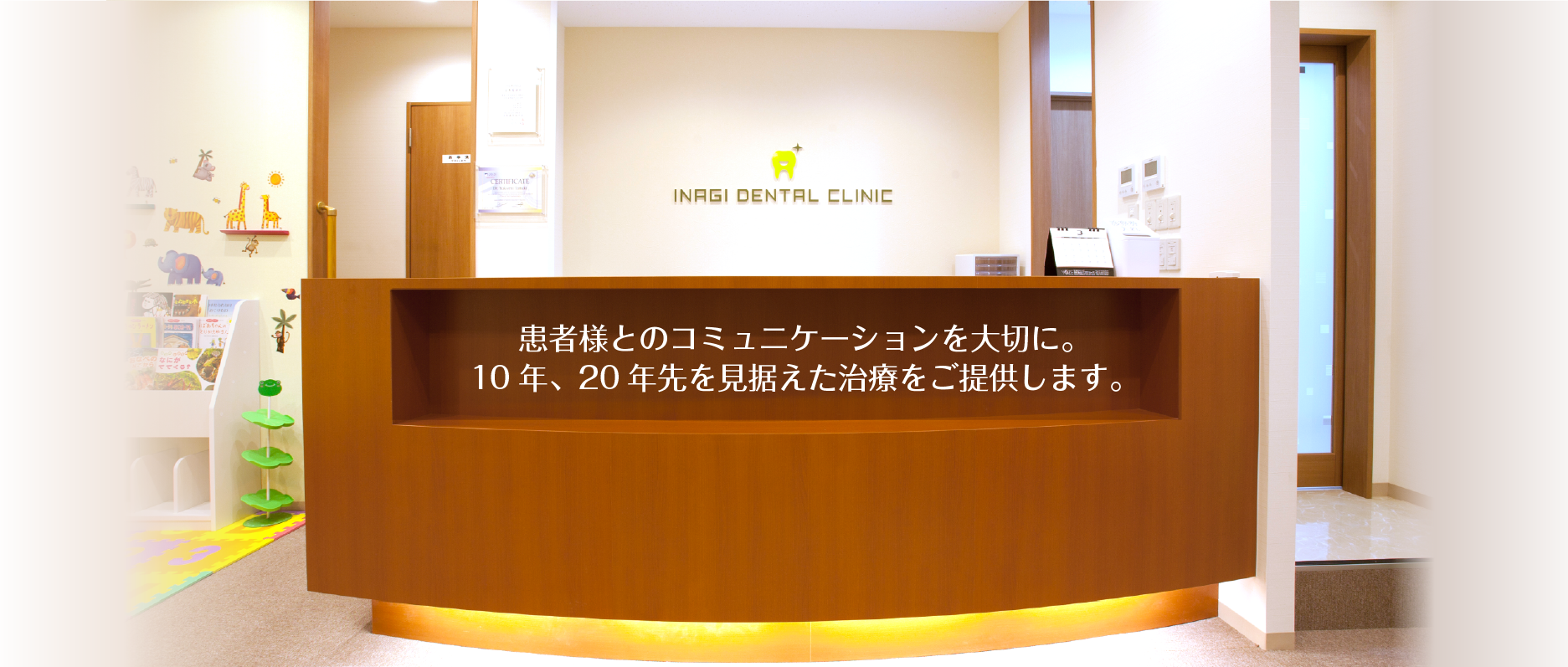 稲城市、稲城駅前の稲城歯科(歯周病治療、小児歯科、インプラント、矯正歯科)