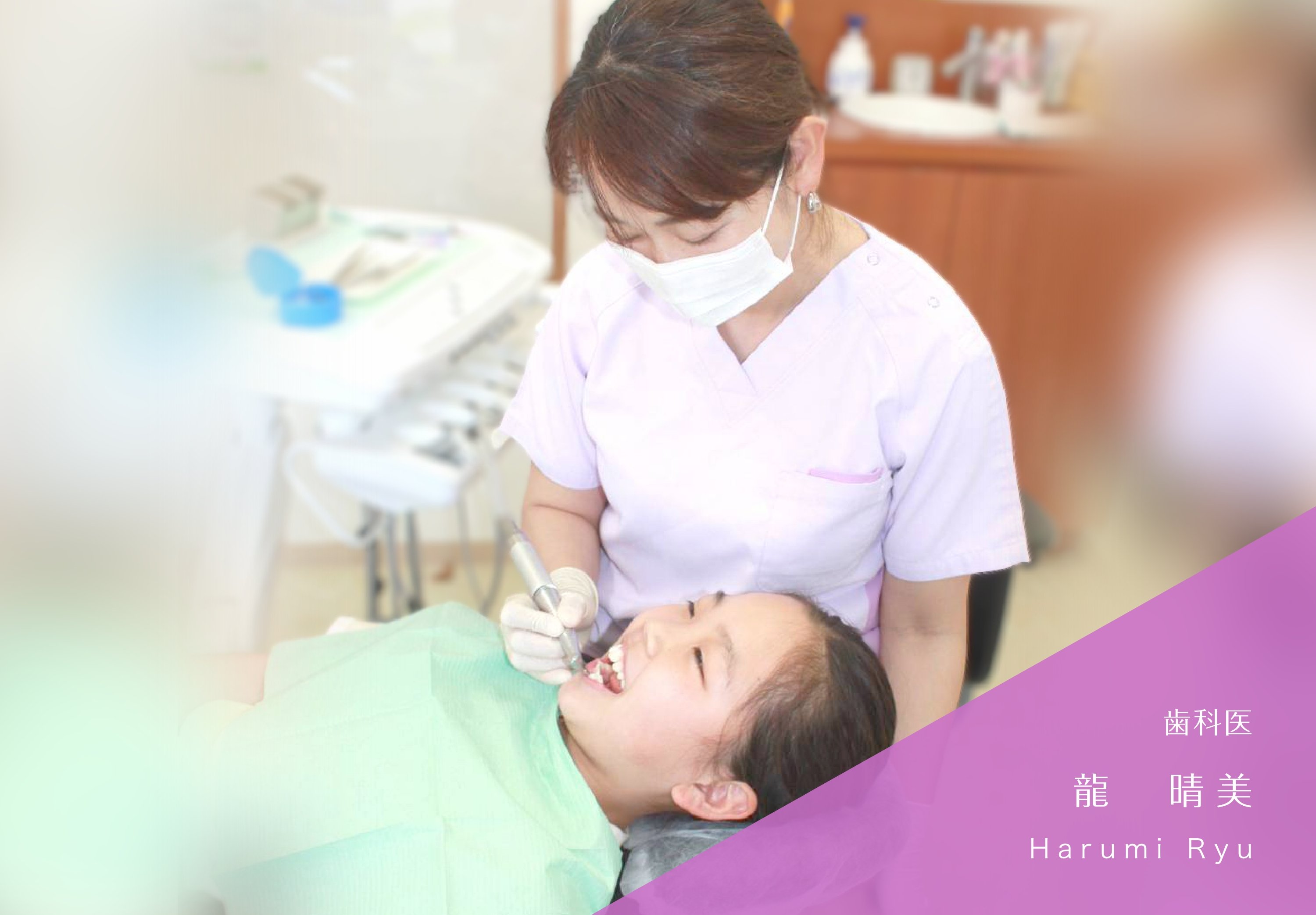 歯科医 龍　晴美